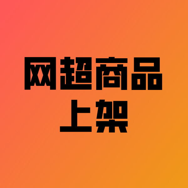 潜江政采云产品上架